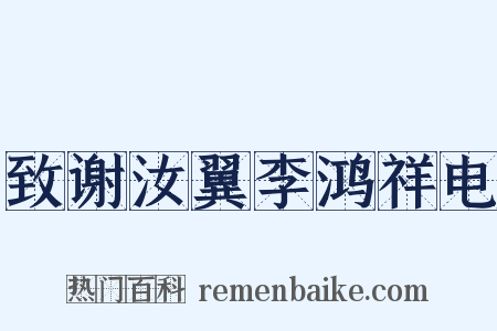 致谢汝翼李鸿祥电是什么意思的图片